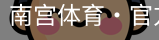 南宫体育